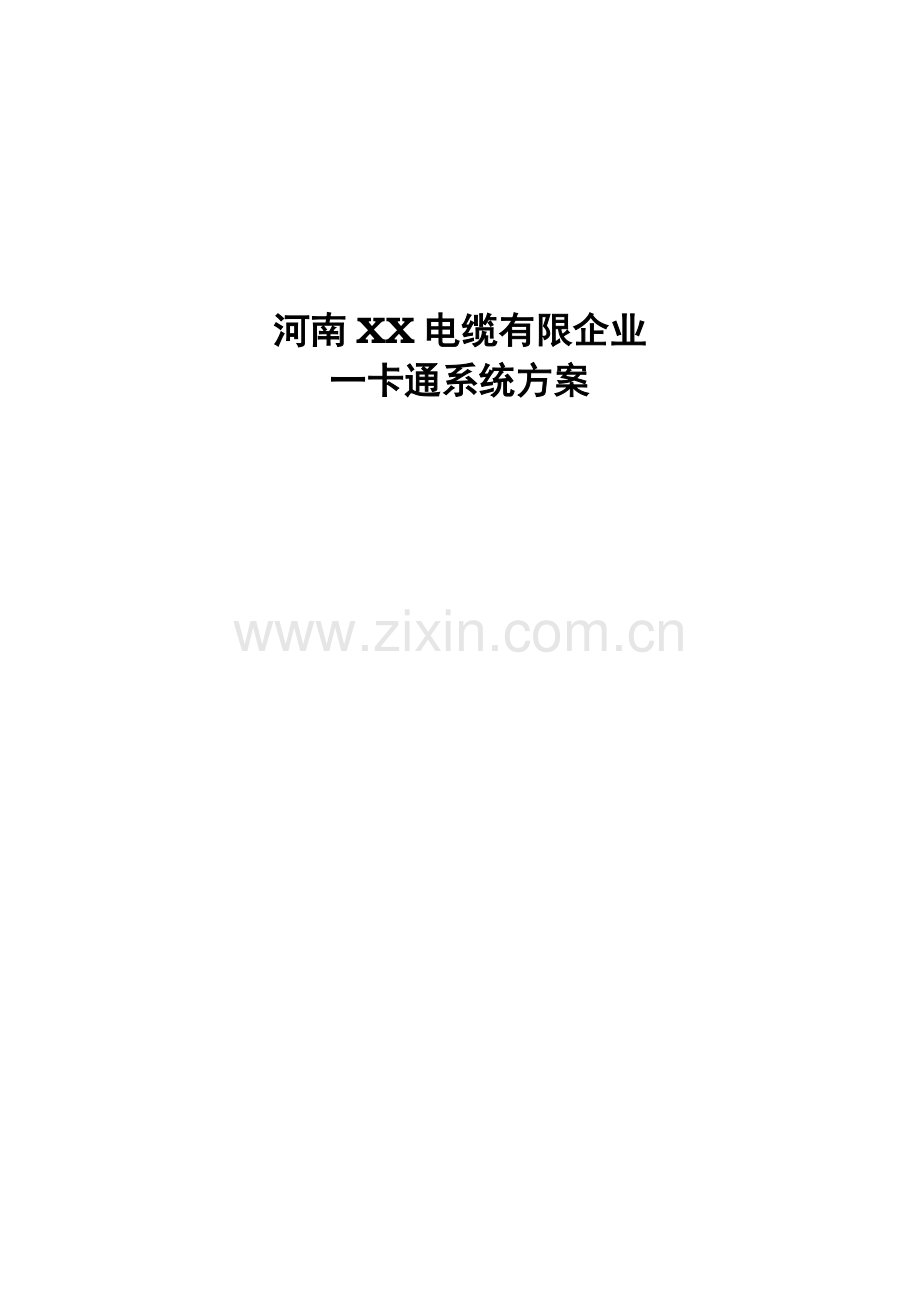 一卡通方案考勤消费.doc_第1页