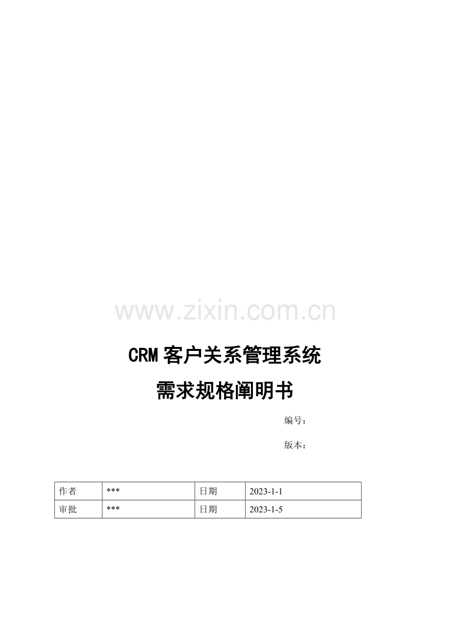 CRM客户关系管理系统需求规格说明书要点.doc_第1页