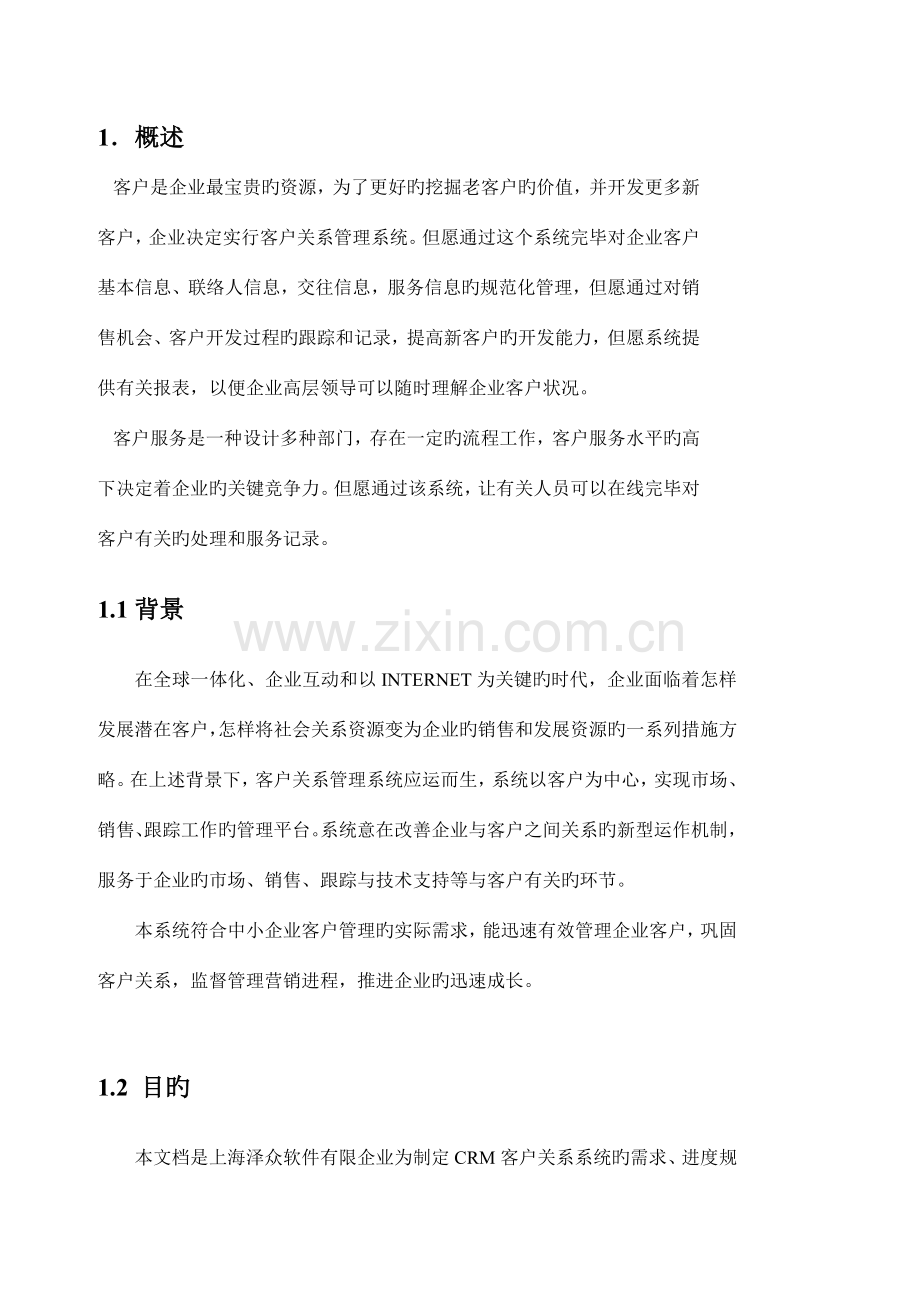 CRM客户关系管理系统需求规格说明书要点.doc_第3页