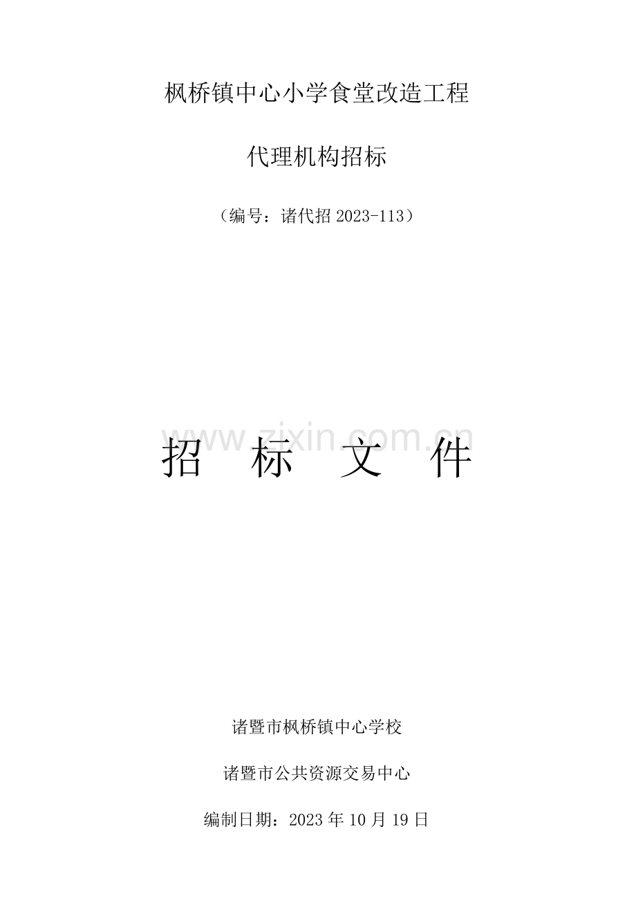 枫桥镇中心小学食堂改造工程.doc_第1页