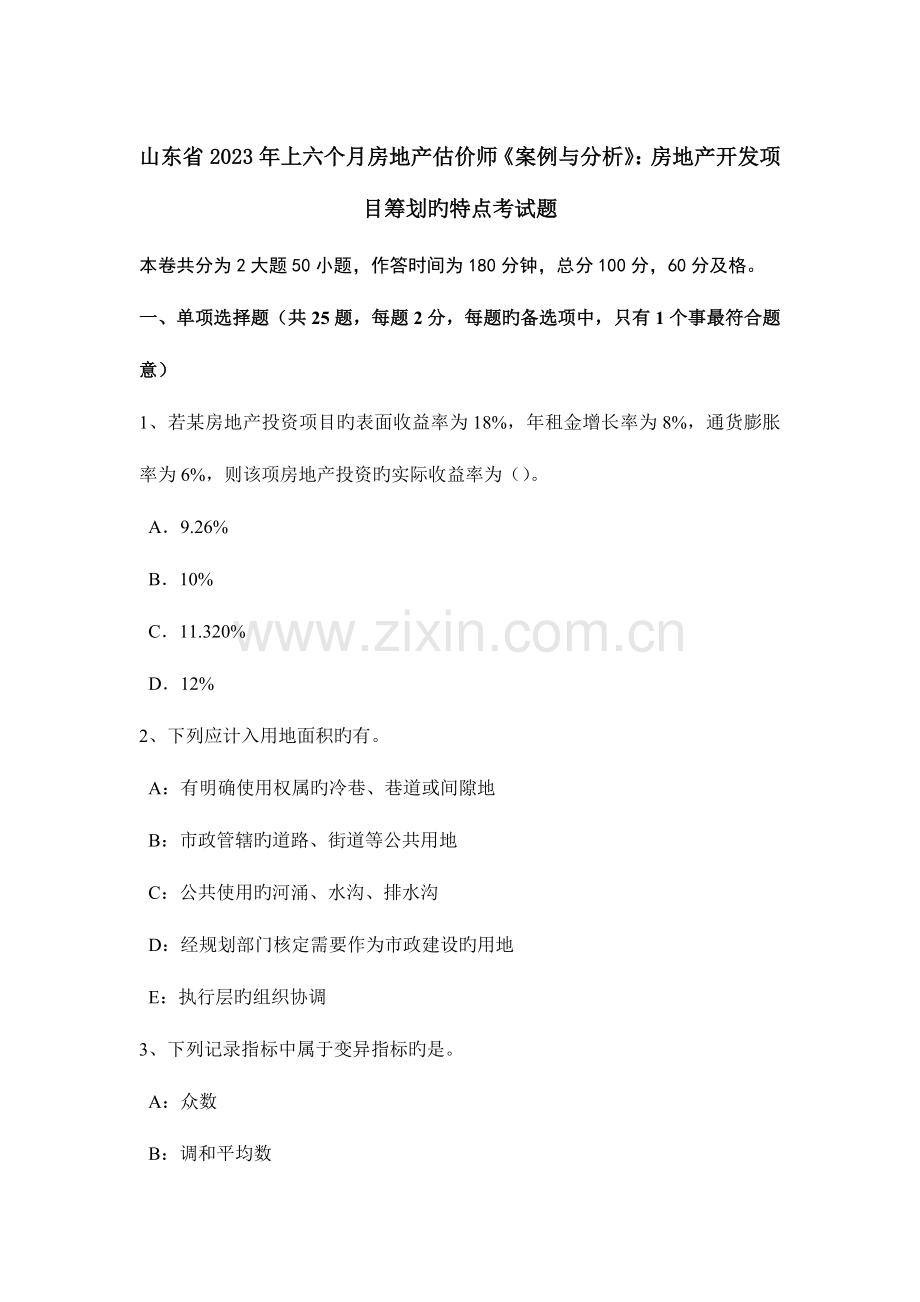 2023年山东省上半年房地产估价师案例与分析房地产开发项目策划的特点考试题.doc_第1页