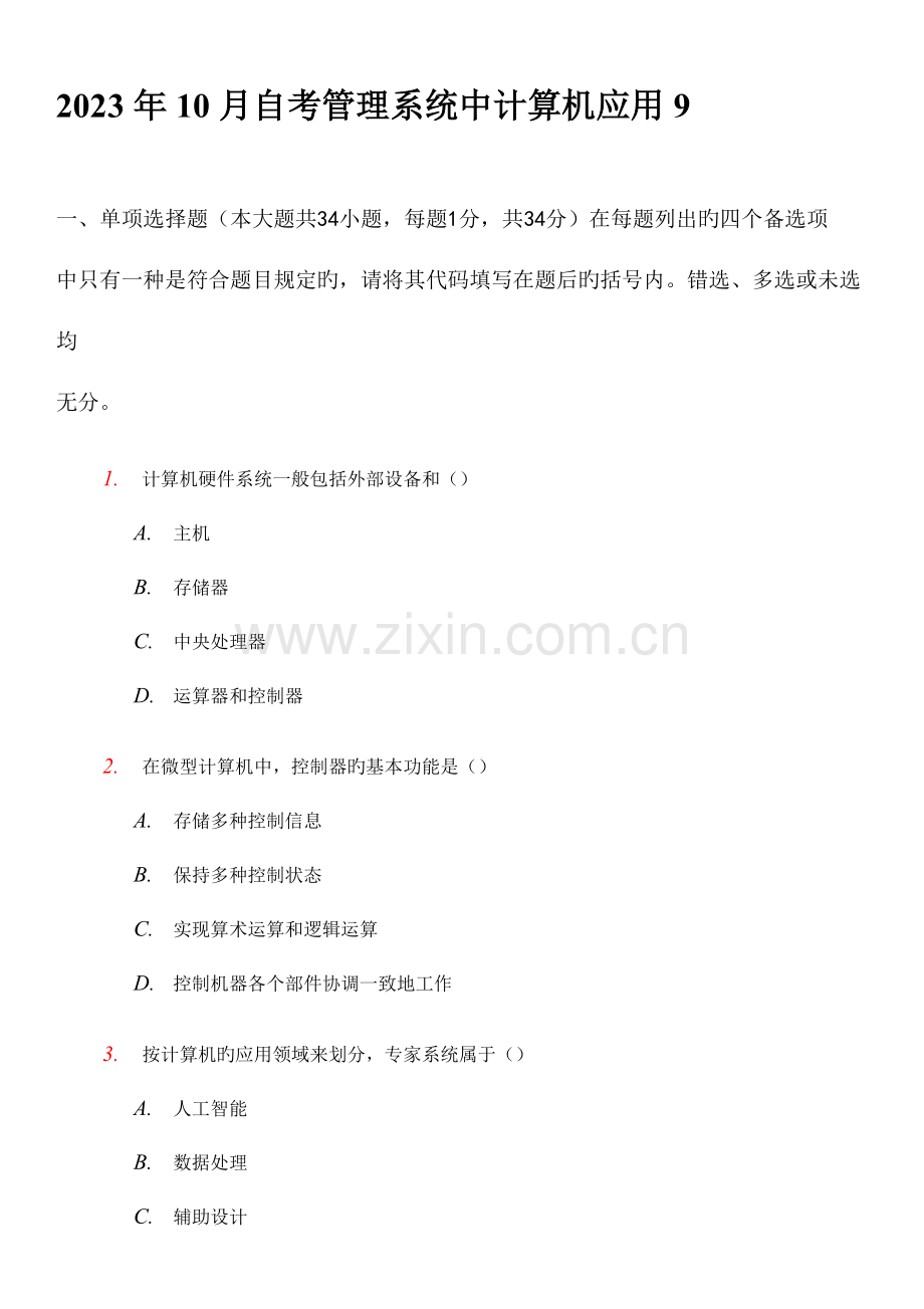 2023年自考管理系统中计算机应用试题.doc_第1页