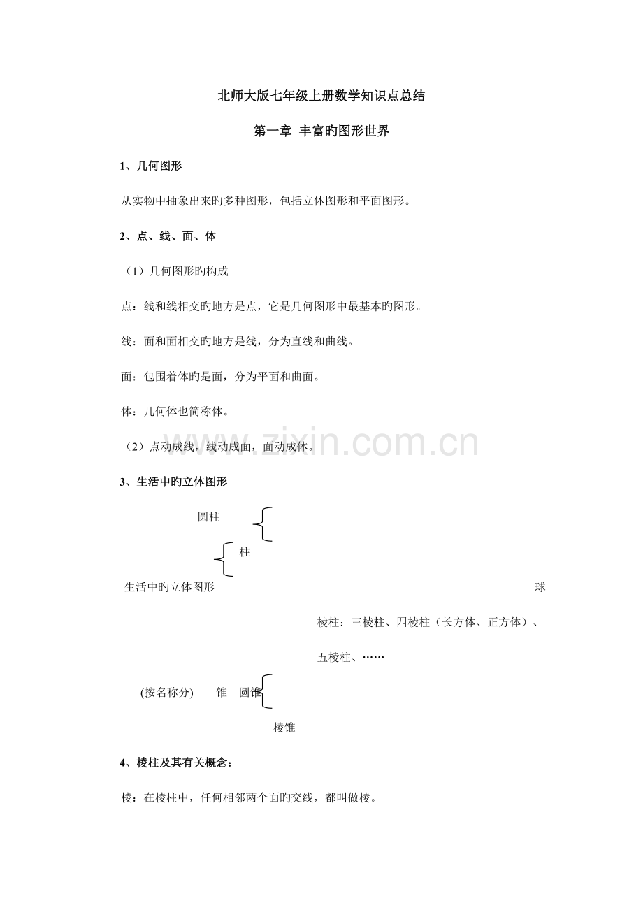 2023年初一初二数学知识点总结.docx_第1页