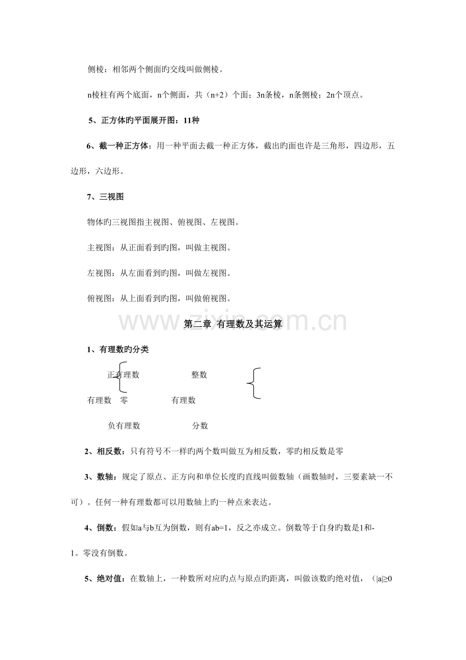 2023年初一初二数学知识点总结.docx_第2页