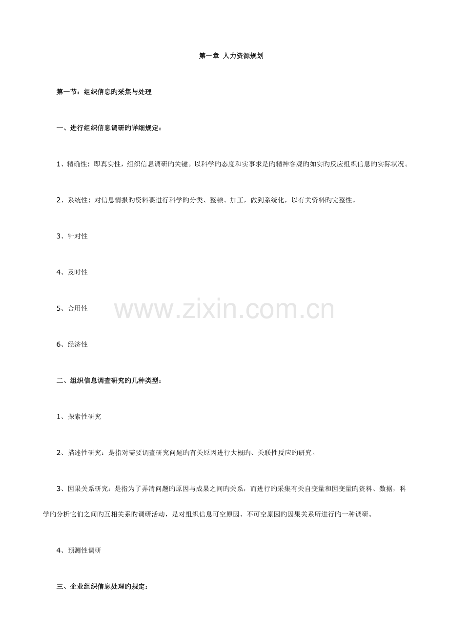 2023年助理人力资源管理师串讲笔记.doc_第1页