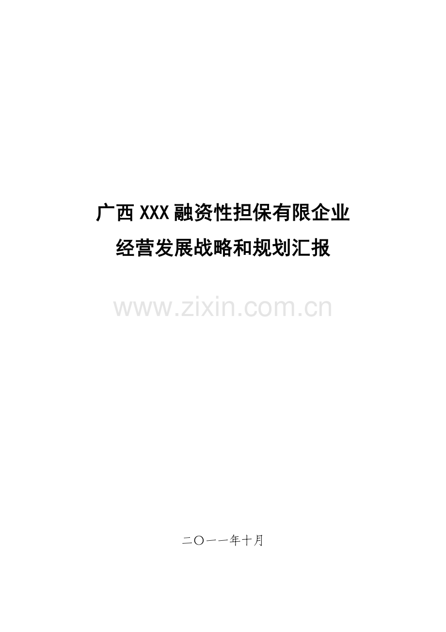 广西融资性担保公司经营发展战略与规划.doc_第1页