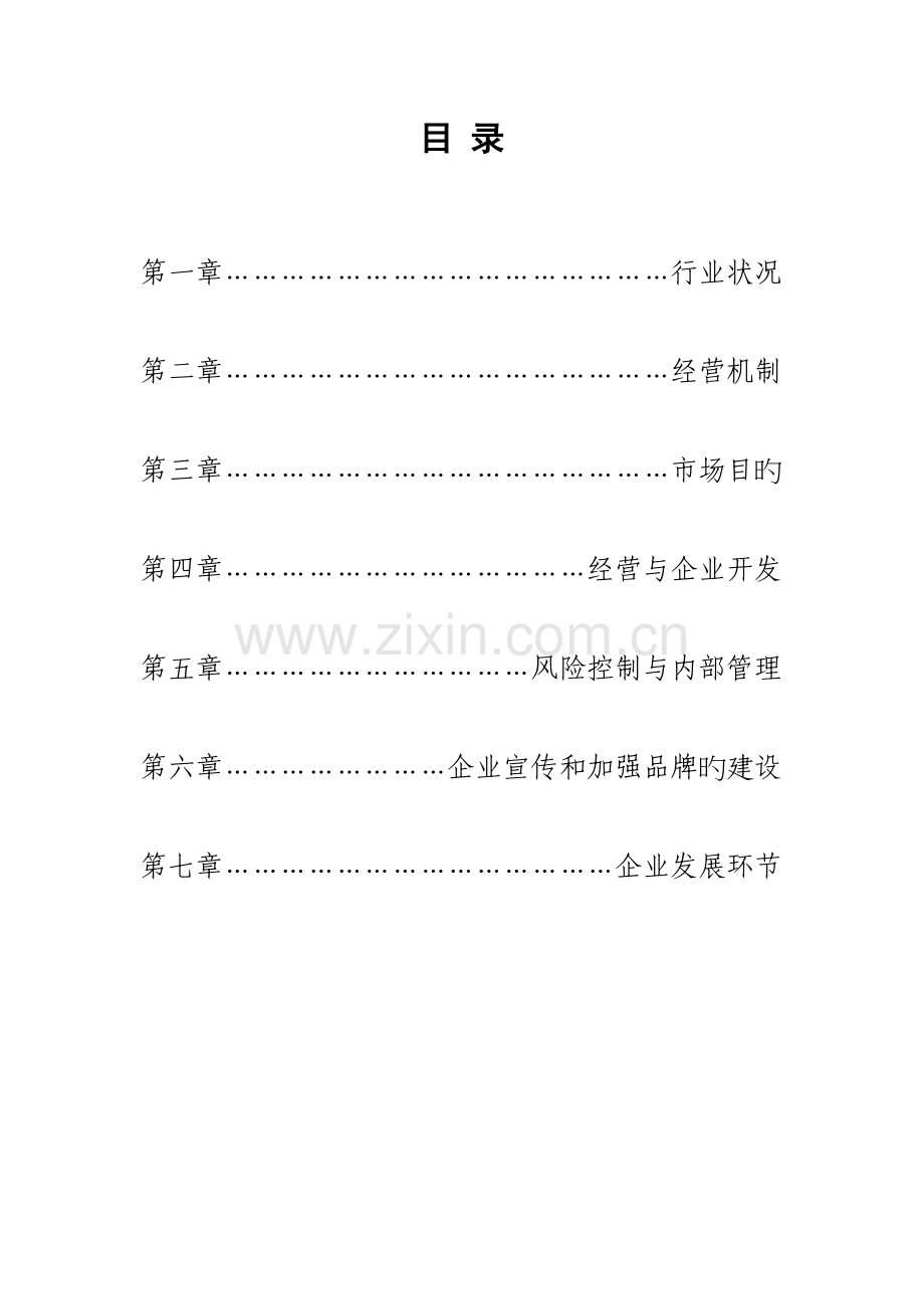 广西融资性担保公司经营发展战略与规划.doc_第2页