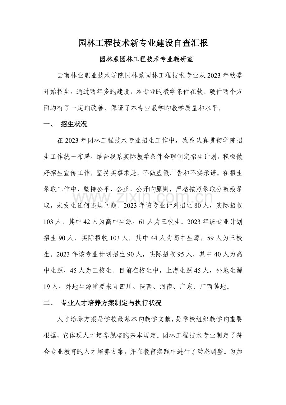 园林工程技术专业专业建设自查报告.doc_第1页