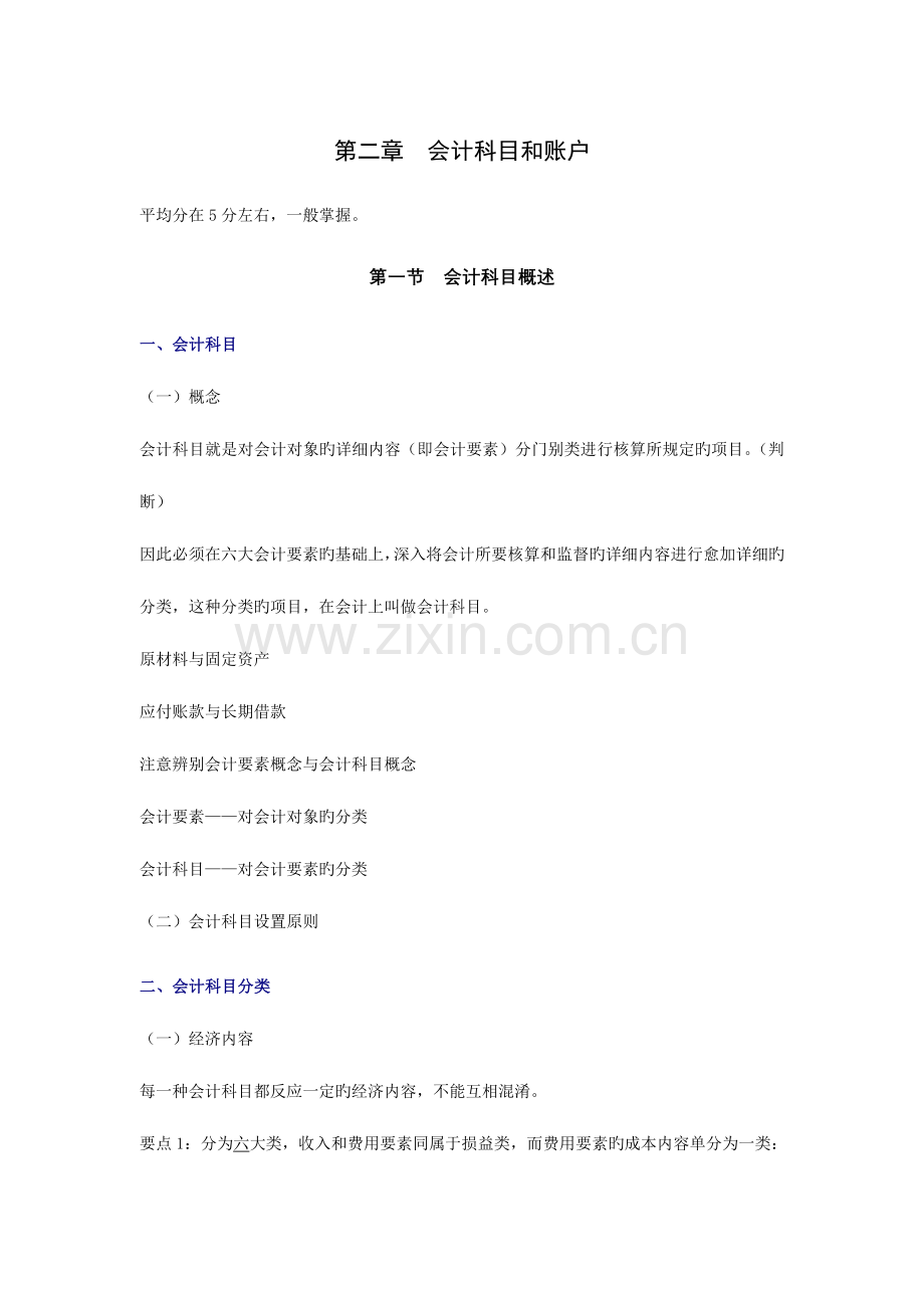 2023年会计从业资格考试会计基础学习2章.doc_第1页