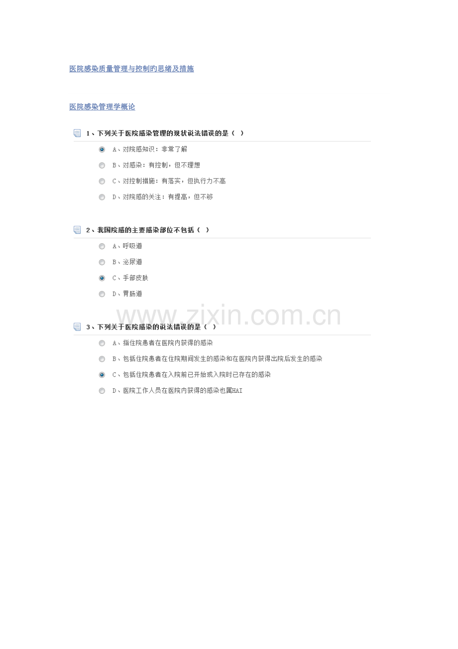 2023年华医网继续教育医院感染质量管理与控制的思路及措施.doc_第1页