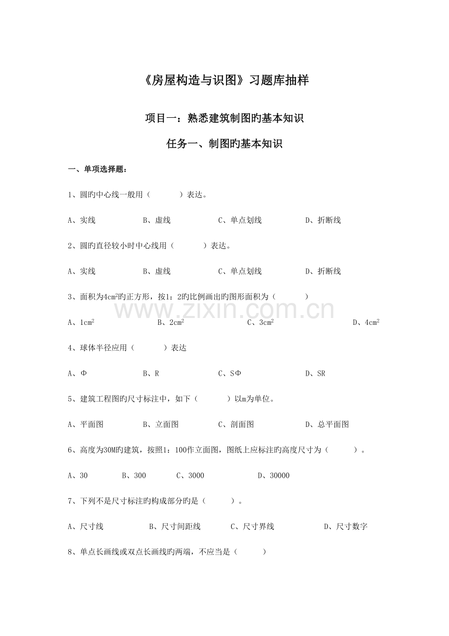 2023年《房屋构造与识图》习题库.doc_第1页