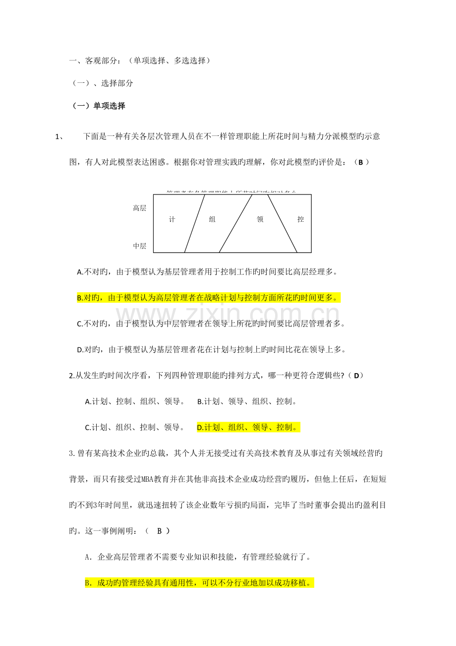 2023年管理学主干课试题库.doc_第1页