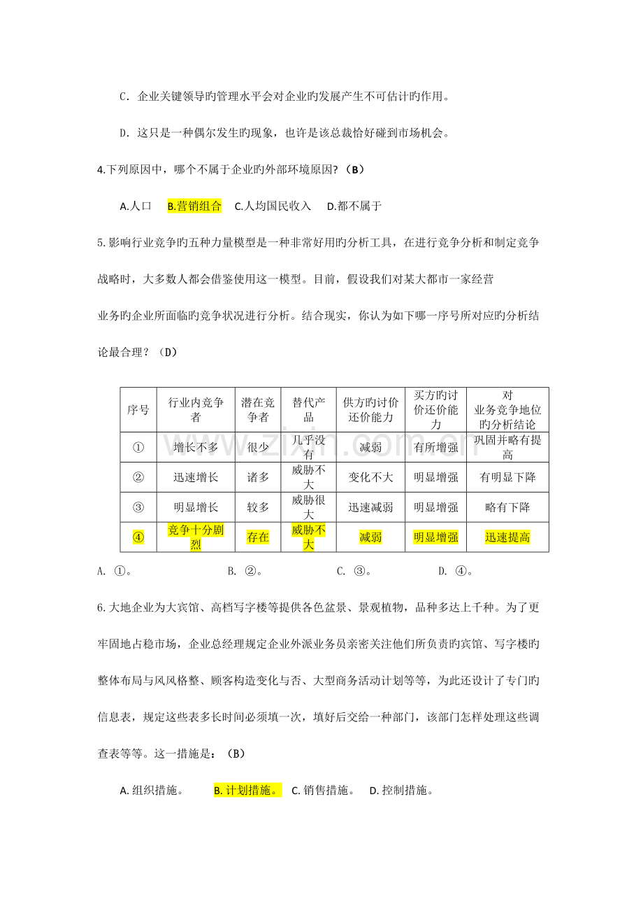 2023年管理学主干课试题库.doc_第2页