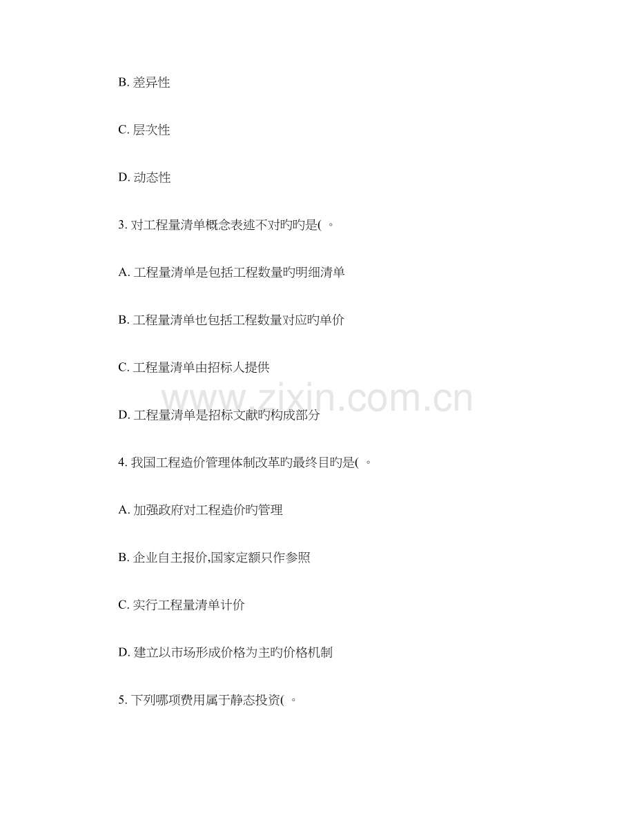 2023年江苏造价员考试基础理论模拟试题一.doc_第2页