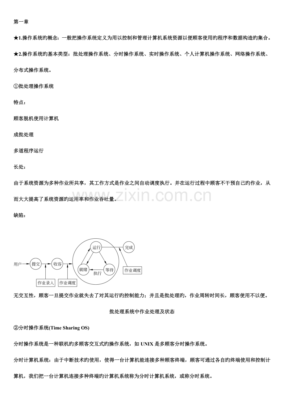 2023年计算机操作系统知识点总结一.doc_第1页