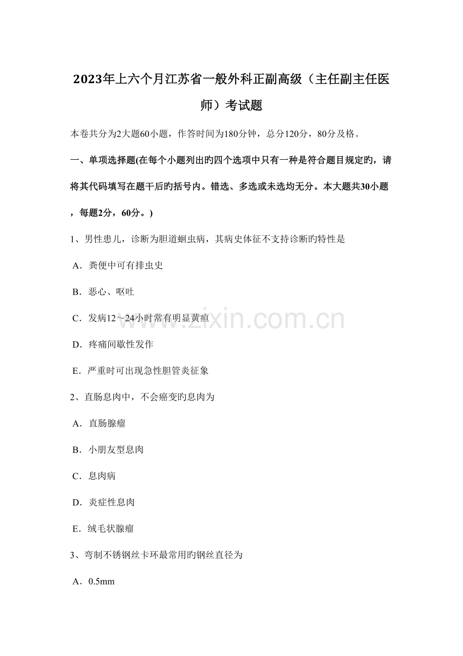 2023年上半年江苏省普通外科正副高级主任副主任医师考试题.doc_第1页