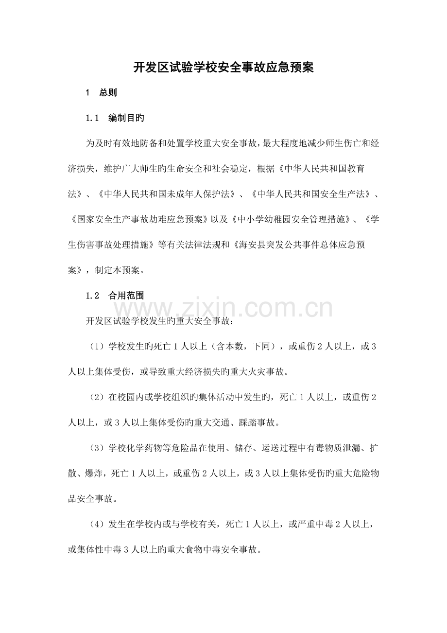 2023年开发区学校安全事故应急预案.doc_第1页