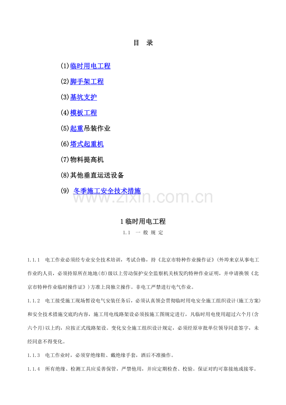 专业性较强项目安全施工组织设计方案.doc_第2页