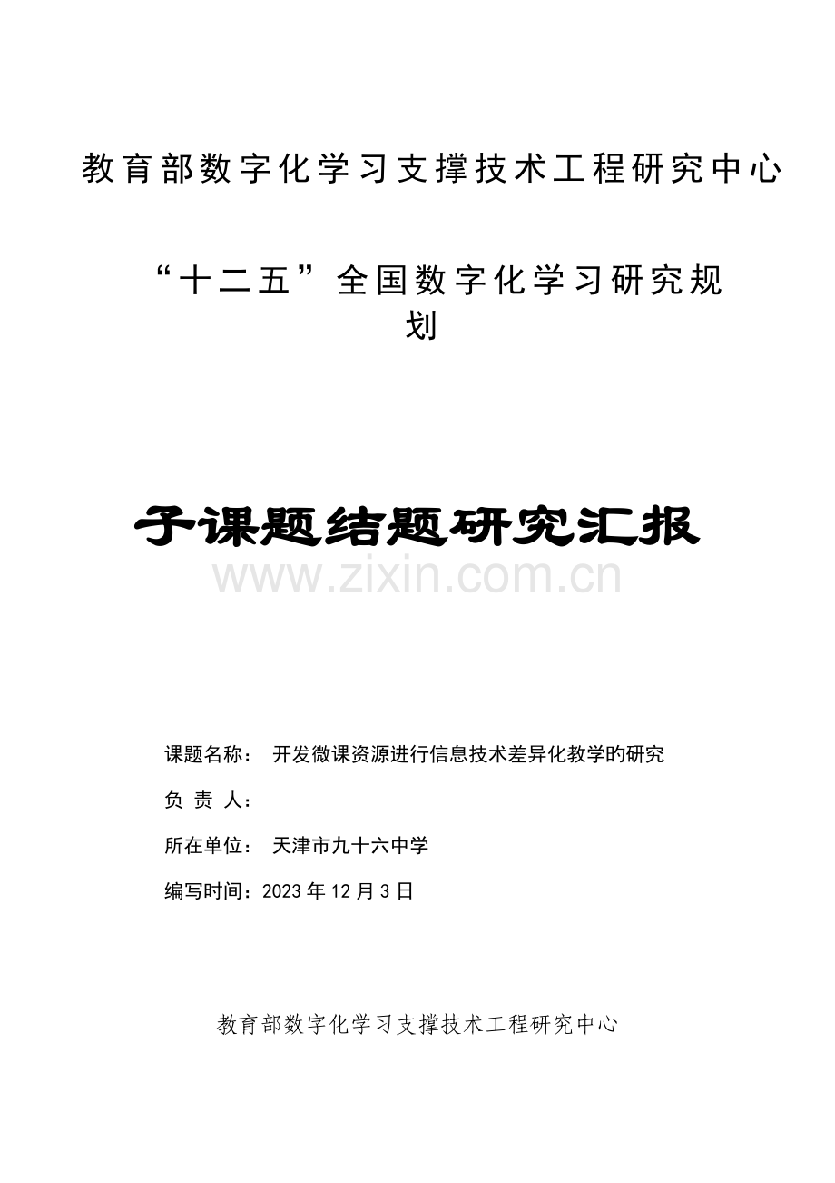 开发微课资源进行信息技术差异化教学的研究课题结题研究报告.doc_第1页