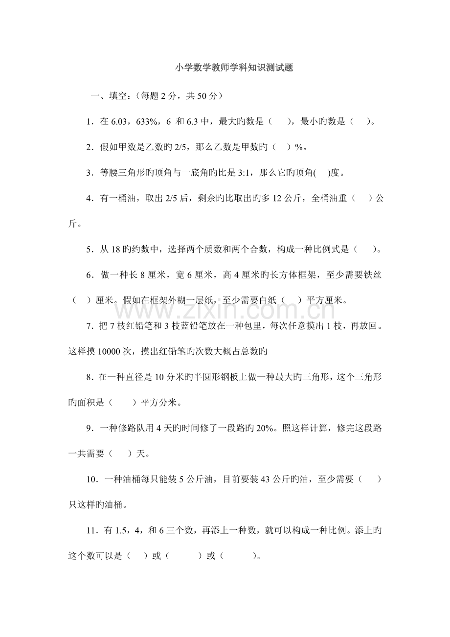 2023年湖北教师招聘考试小学数学教师学科知识测试题.doc_第1页