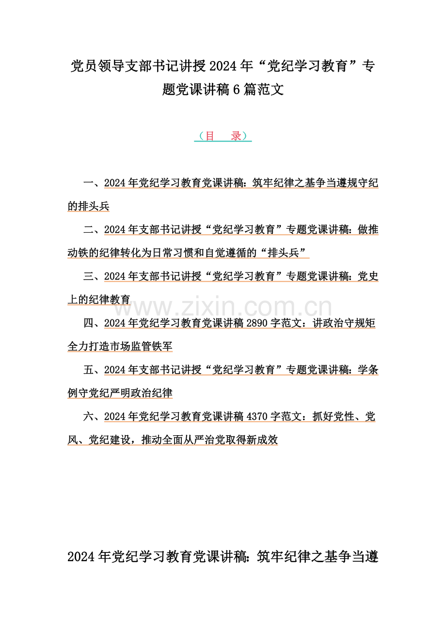 党员领导支部书记讲授2024年“党纪学习教育”专题党课讲稿6篇范文.docx_第1页