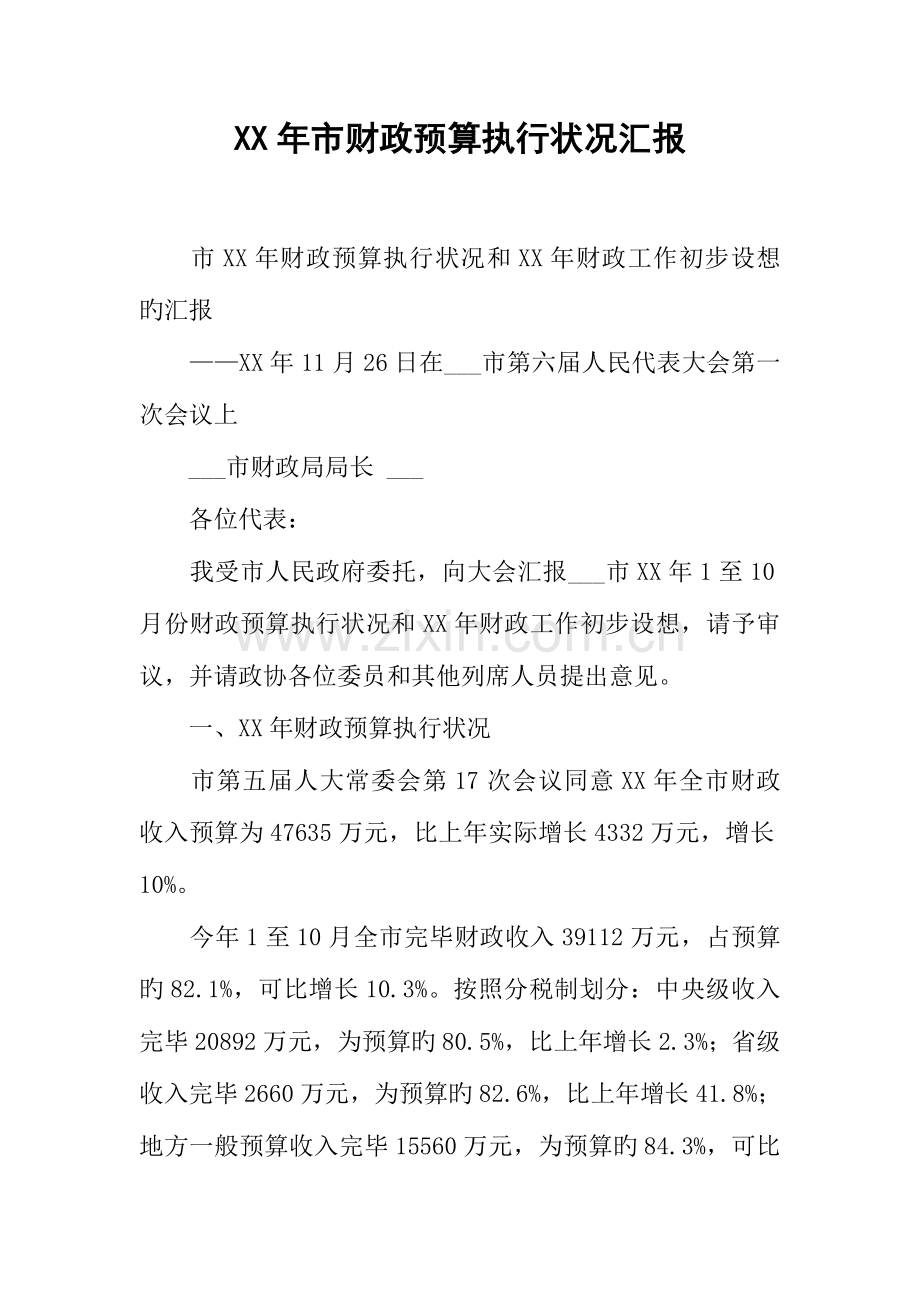 年市财政预算执行情况报告.docx_第1页