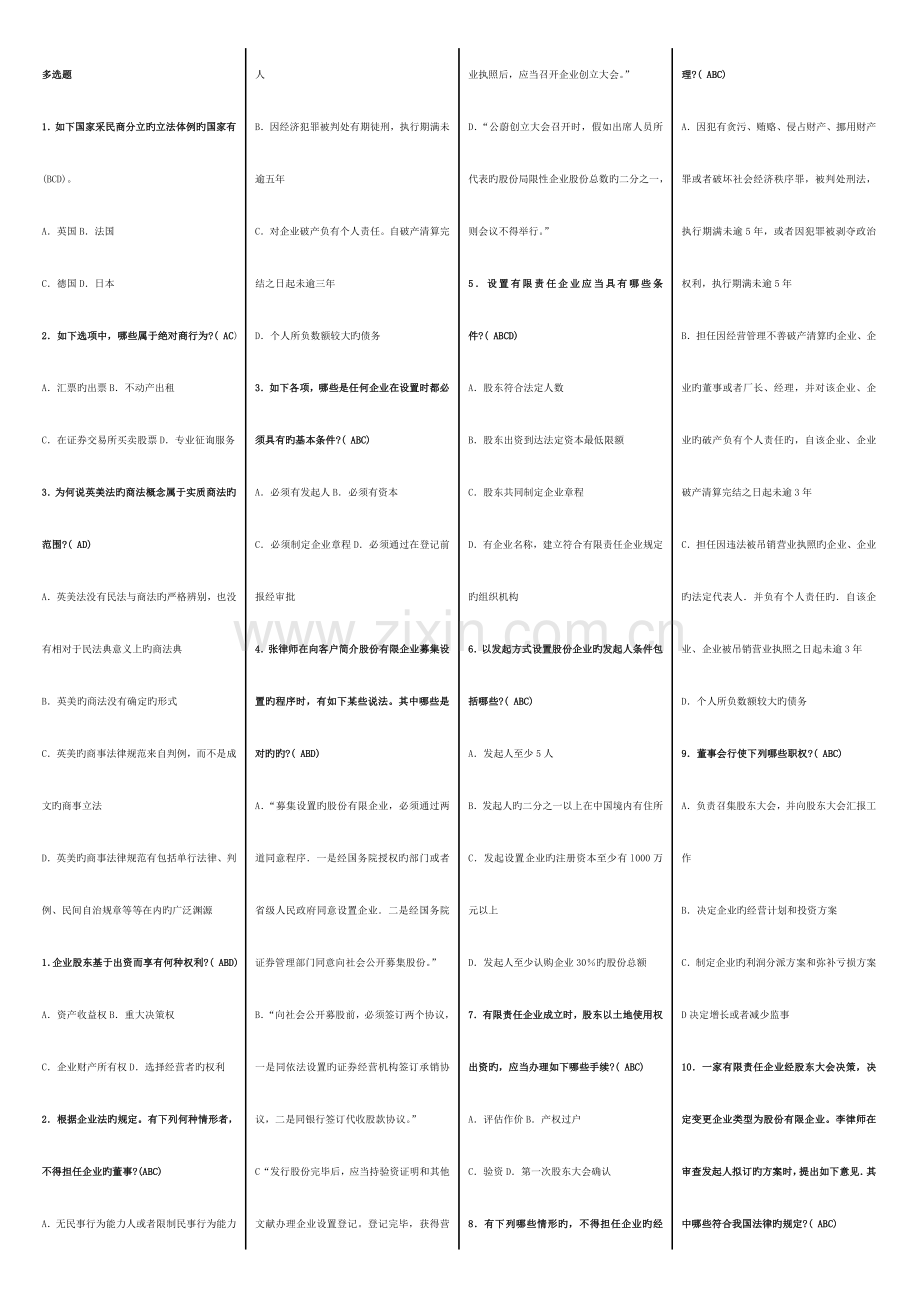 2023年电大商法多项选择题.doc_第1页