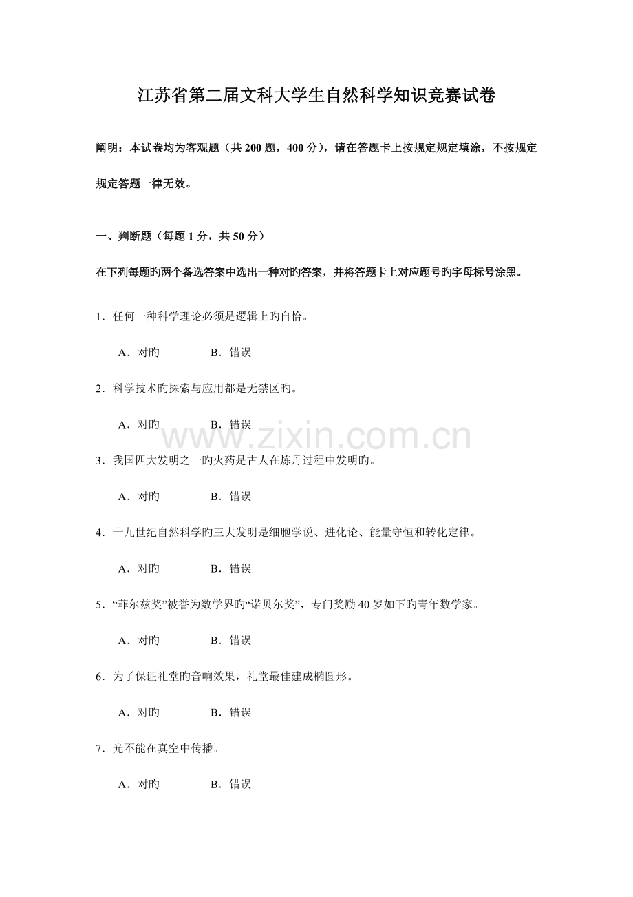 2023年江苏省第二届文科大学生自然科学知识竞赛试卷含答案.doc_第1页