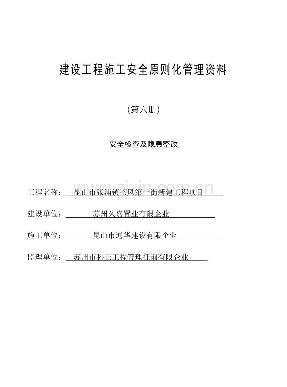 建设工程施工安全标准化管理资料第六册样板资料.doc_第1页