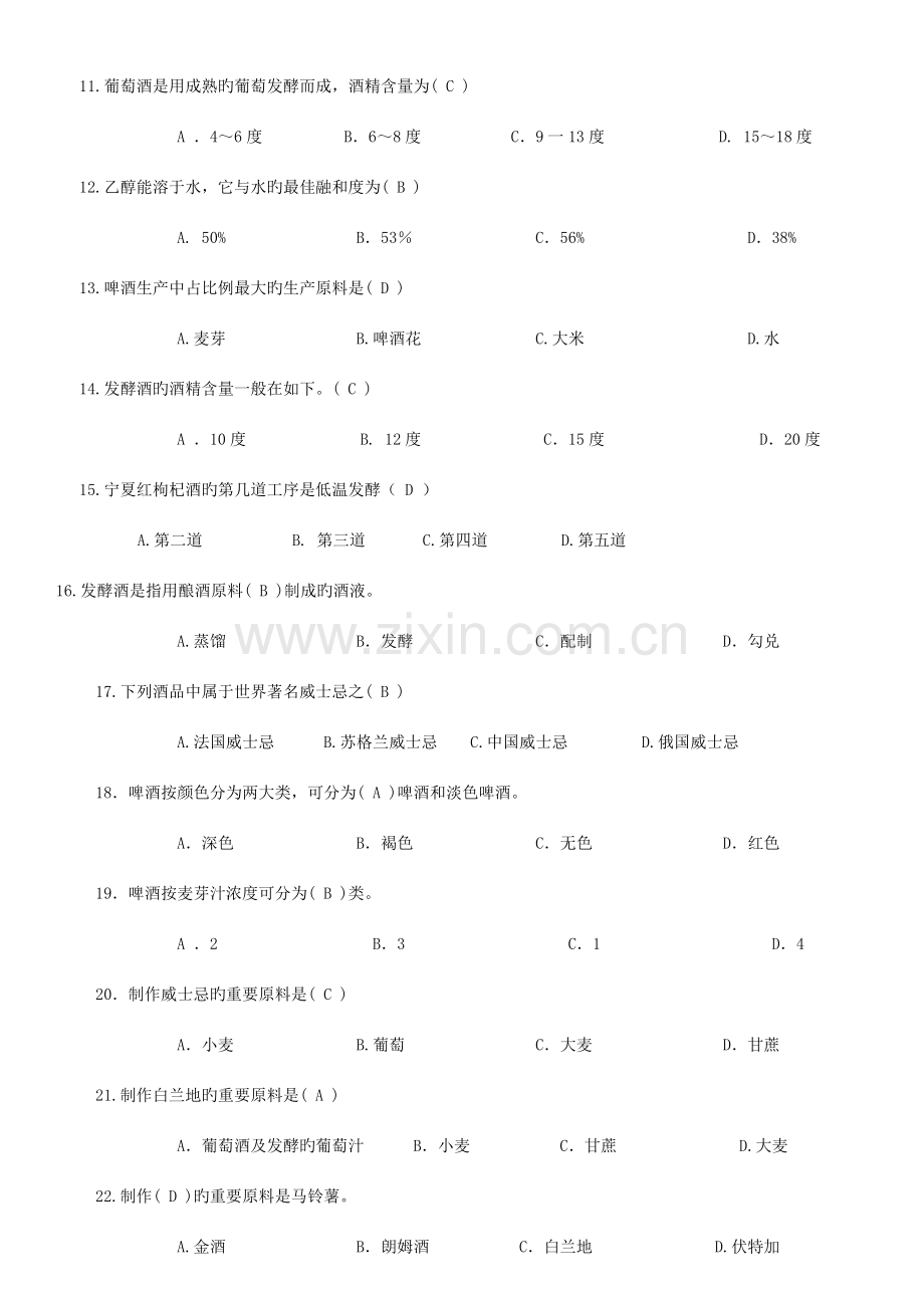 2023年酒类知识竞赛考题.doc_第3页