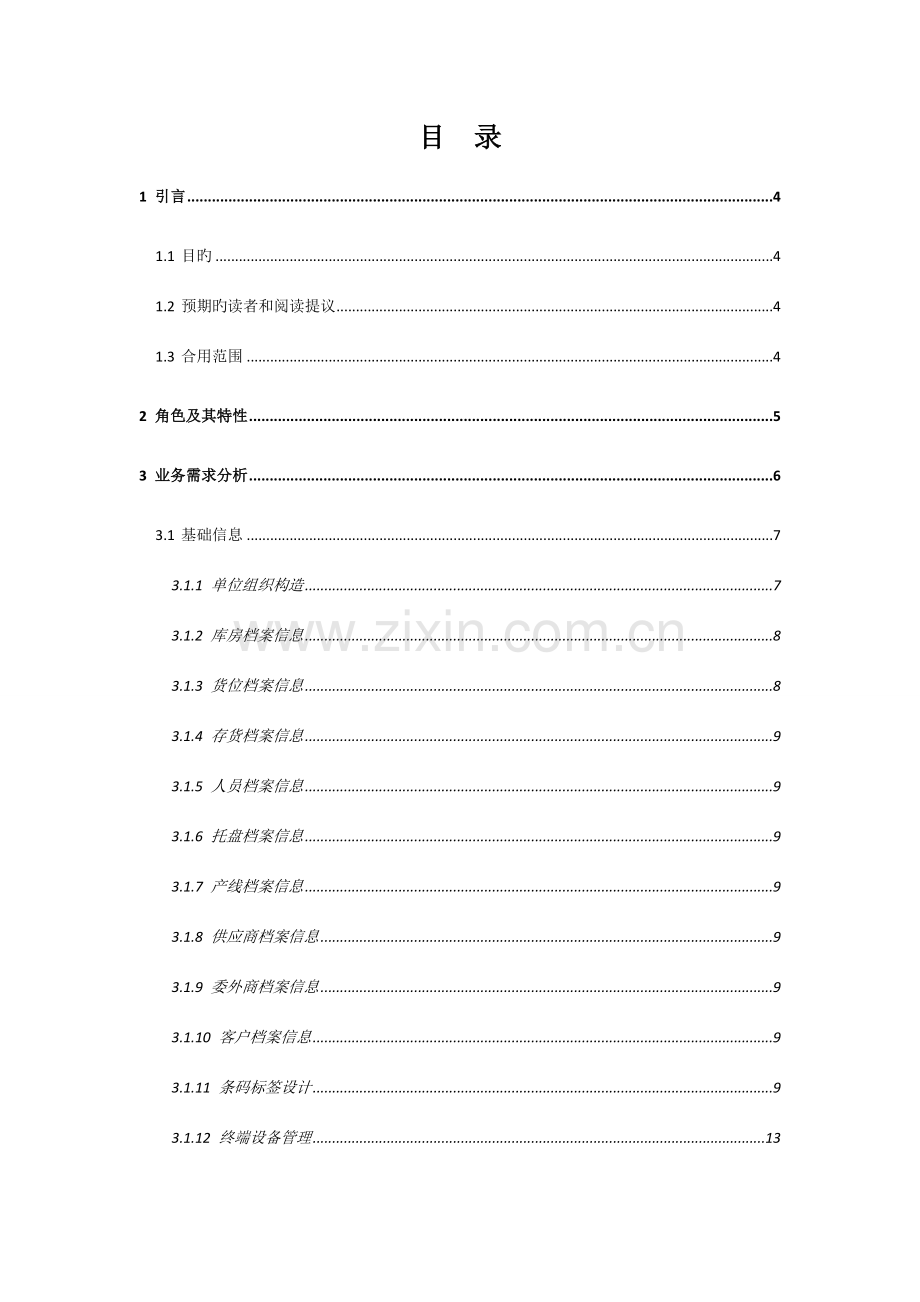 WMS仓库管理系统需求规格说明书资料.doc_第2页