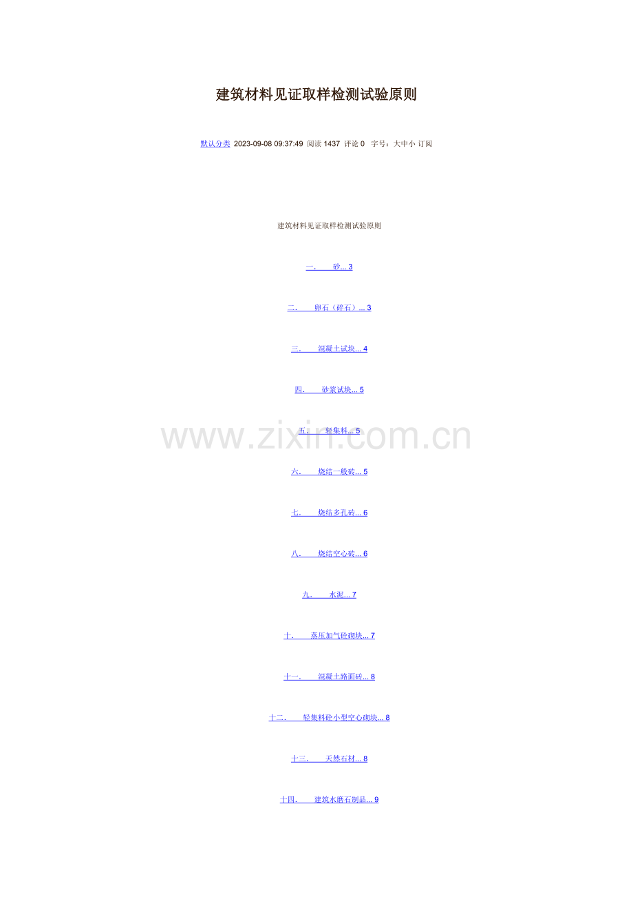 建筑材料见证取样检测试验标准.doc_第1页