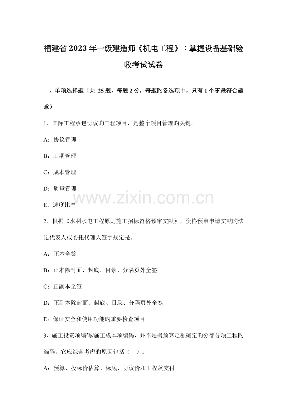 2023年福建省一级建造师机电工程掌握设备基础验收考试试卷.docx_第1页