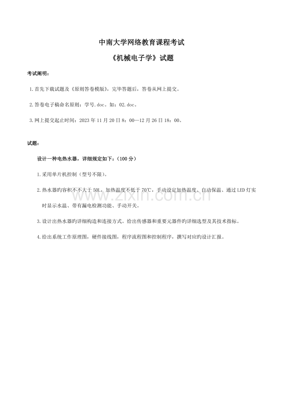 2023年中南大学网络教育课程考试机械电子学.doc_第1页