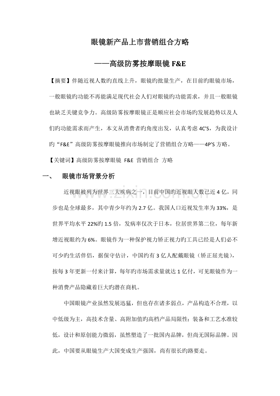 新产品营销方案.docx_第2页