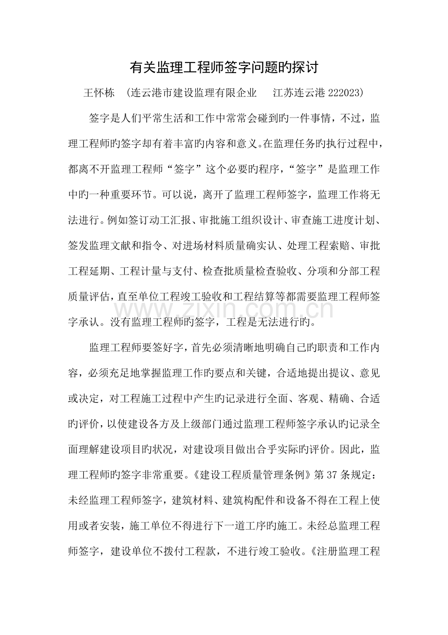 2023年对监理工程师签字的认识和体会.doc_第1页