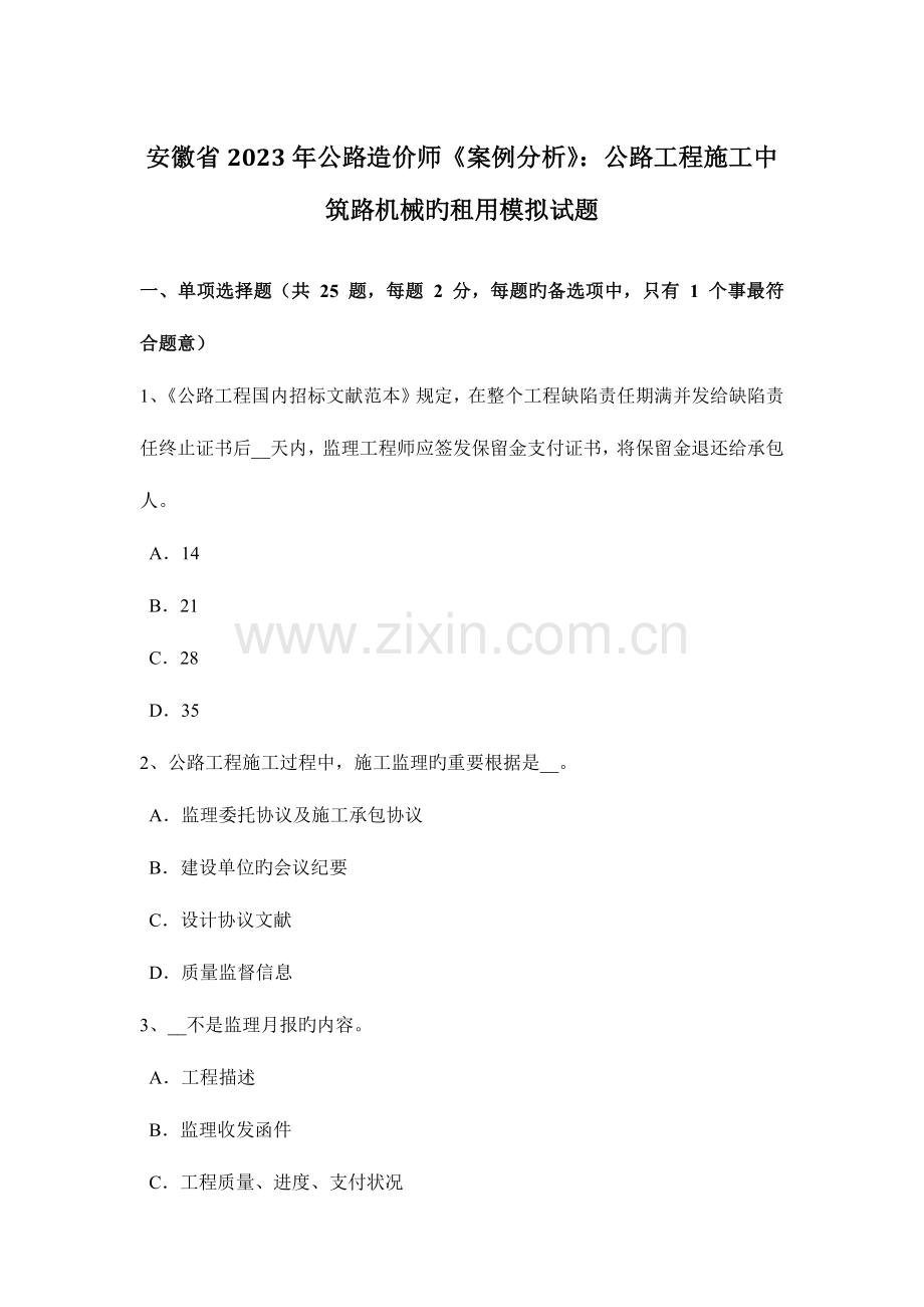 2023年安徽省公路造价师案例分析公路工程施工中筑路机械的租用模拟试题.doc_第1页