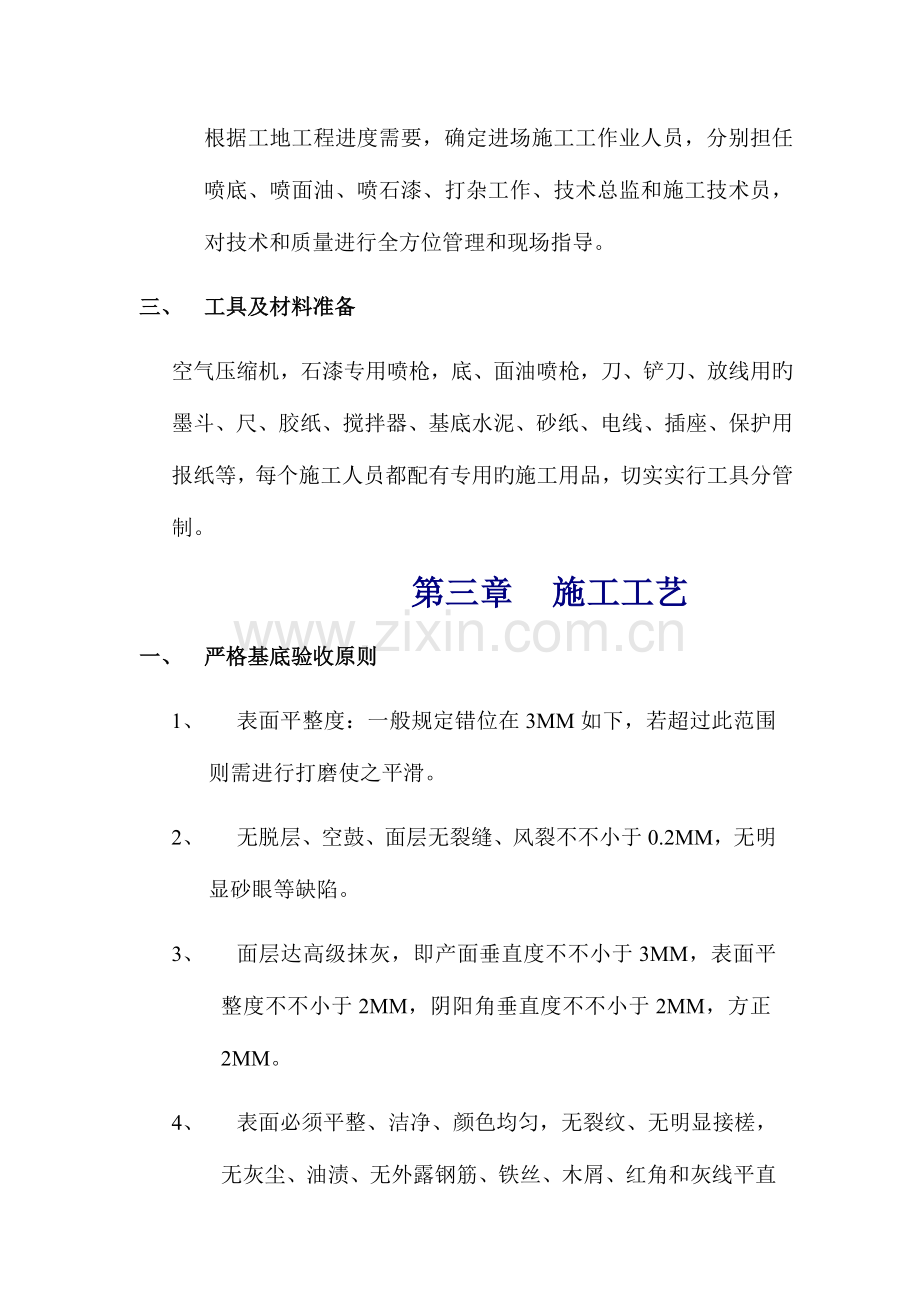 真石漆的说明及施工方案岩片漆一样.doc_第3页