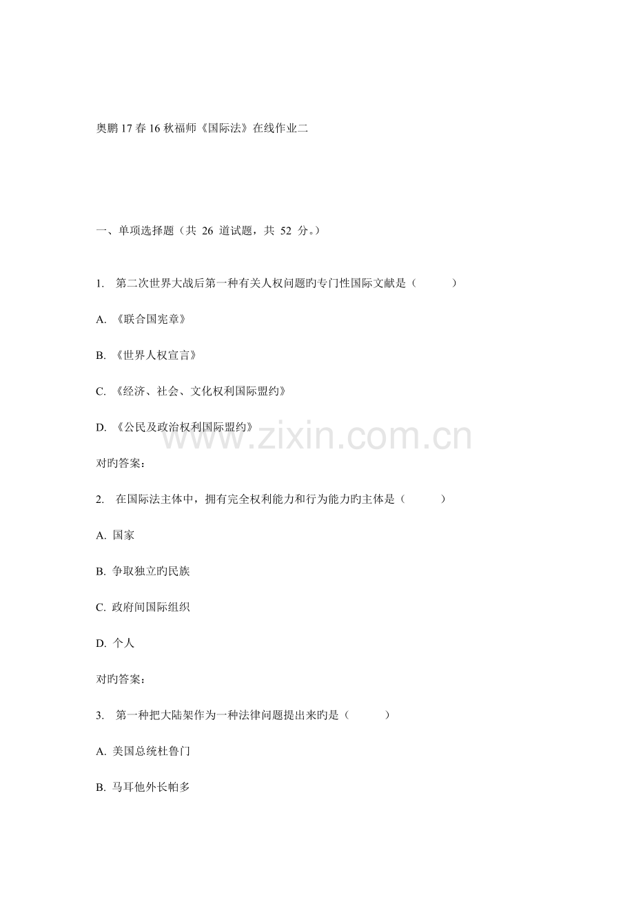 2023年福师国际法在线作业二.doc_第1页