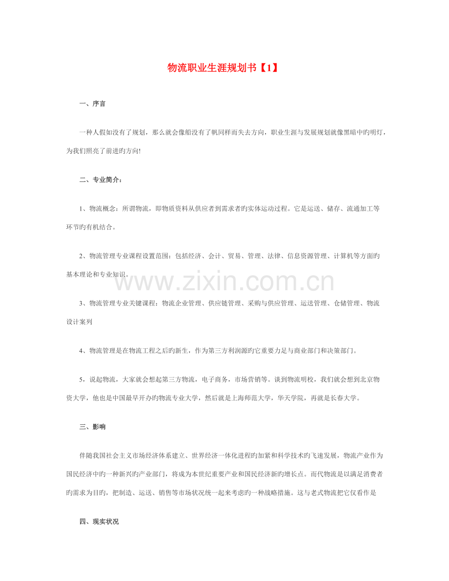 物流职业生涯规划书.docx_第1页