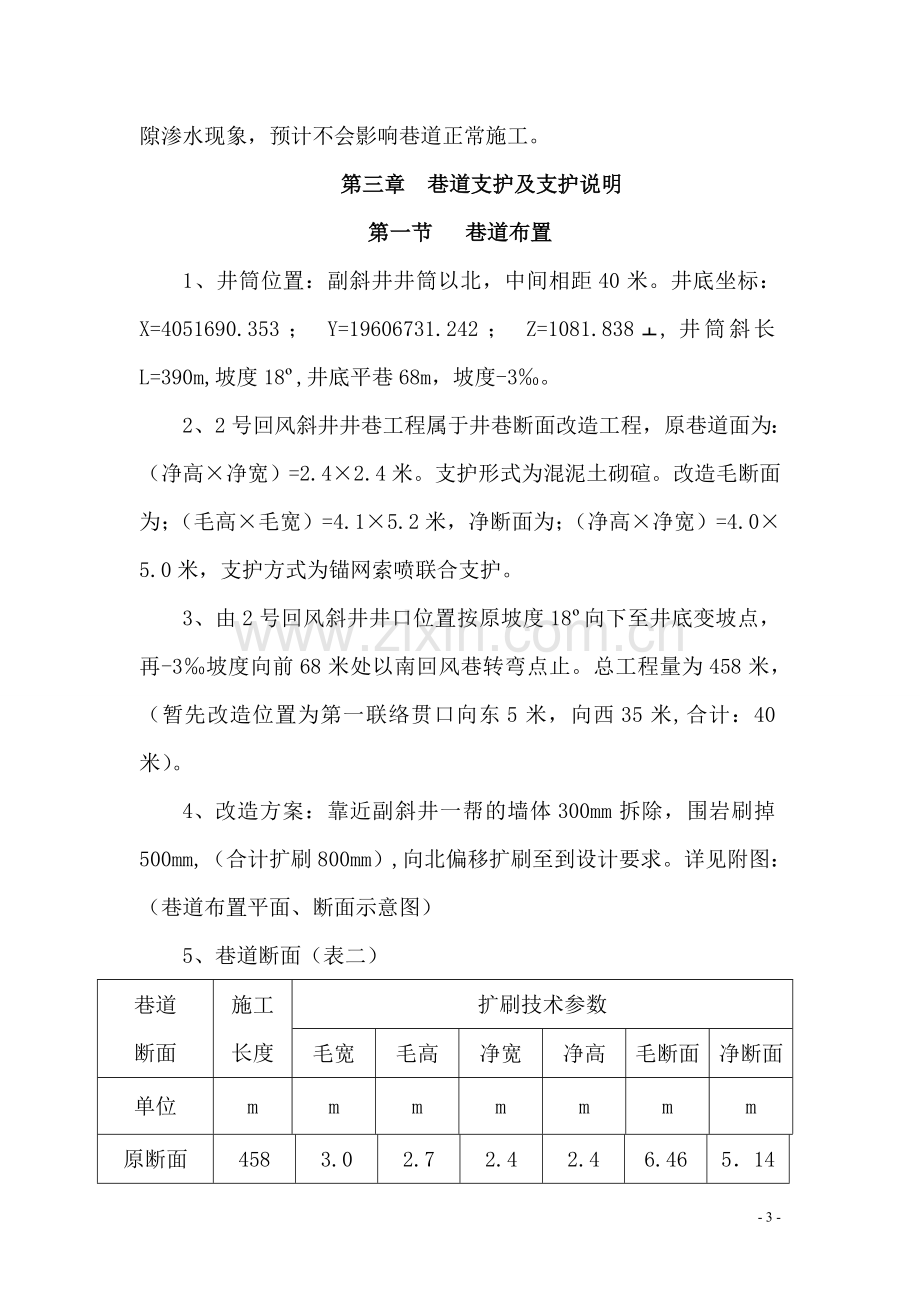 2号回风斜井井底刷大施工作业规程.doc_第3页