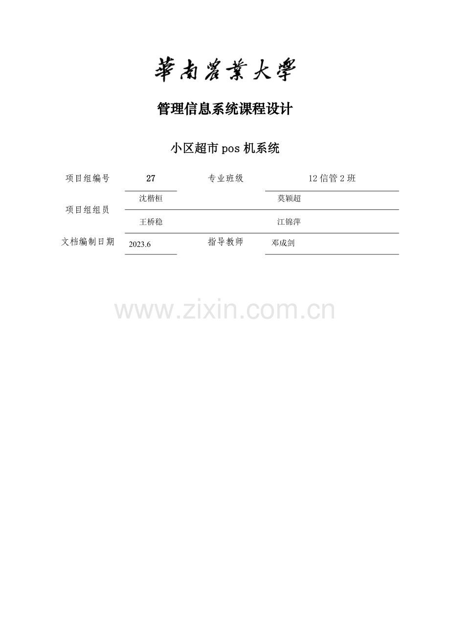 2023年小区超市机系统管理信息系统课程设计组课程设计实验报告.docx_第1页