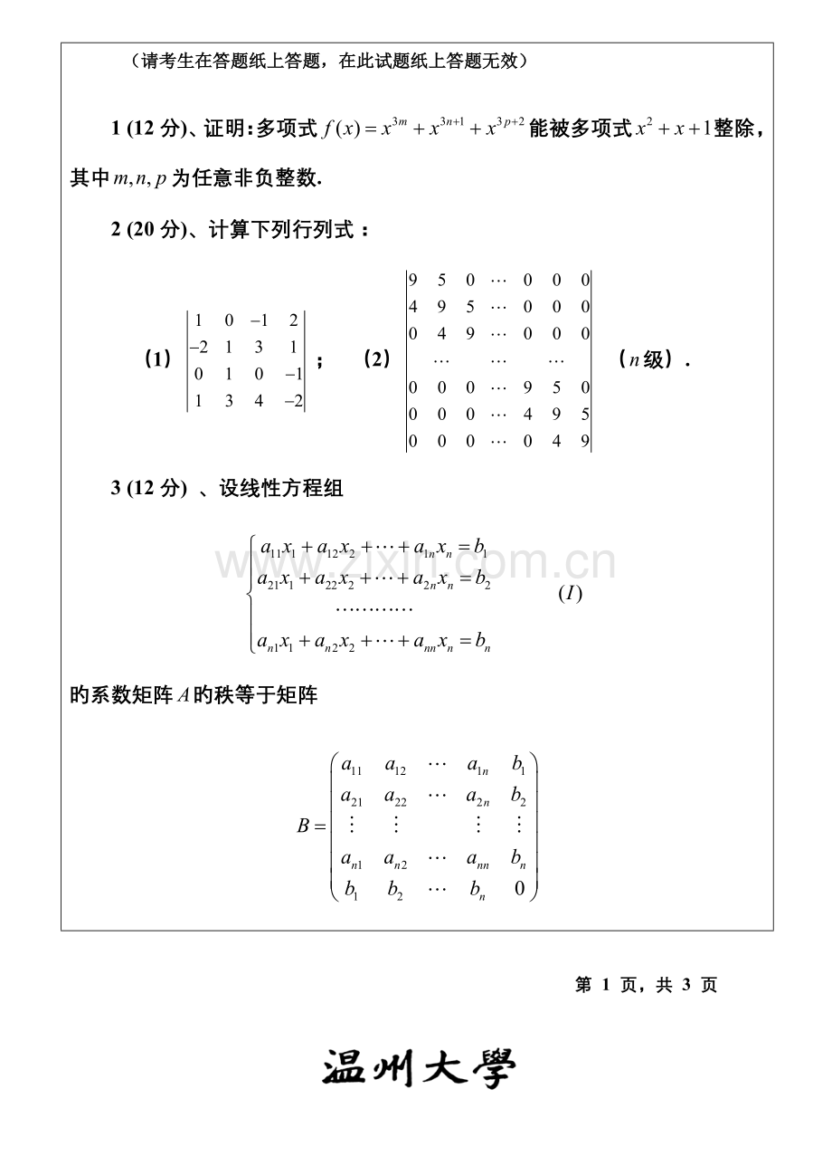 2023年温州大学考研专业课真题高等代数试题.doc_第2页