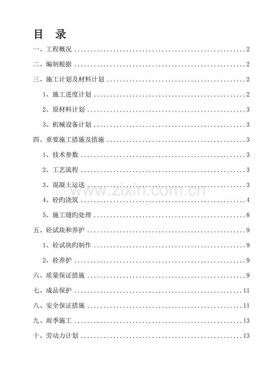 地下环廊砼工程施工方案.doc_第3页