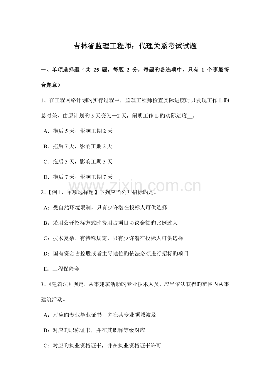 2023年吉林省监理工程师代理关系考试试题.docx_第1页