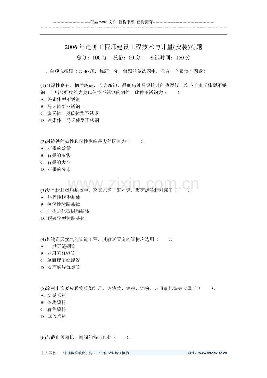 2006年造价工程师建设工程技术与计量(安装)真题-中大网校.doc_第1页