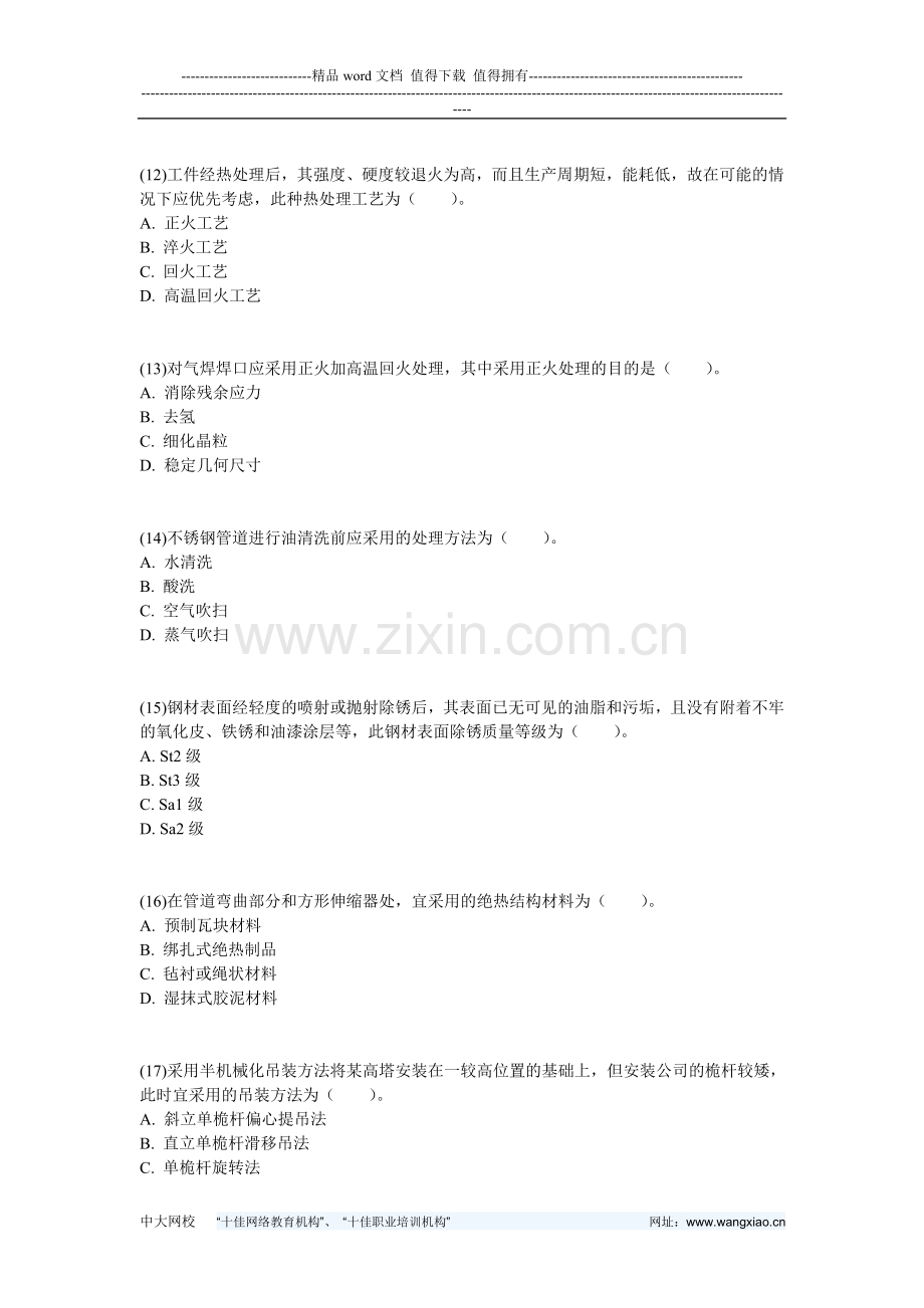 2006年造价工程师建设工程技术与计量(安装)真题-中大网校.doc_第3页