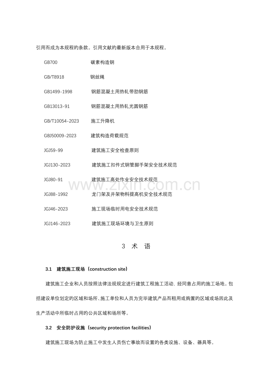 建筑施工现场安全防护设施技术规程.doc_第2页