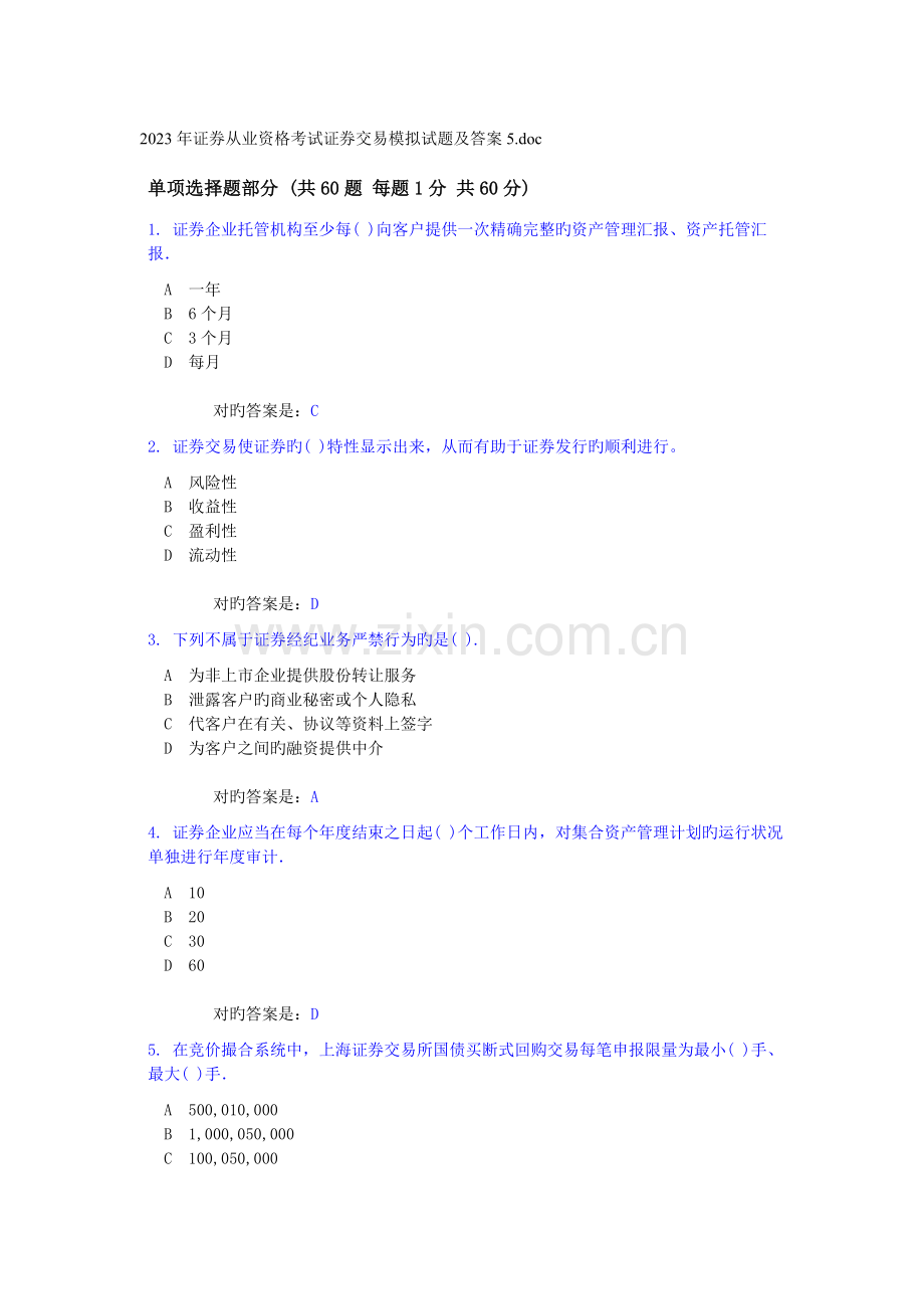 2023年证券从业资格考试证券交易模拟试题与答案.doc_第1页