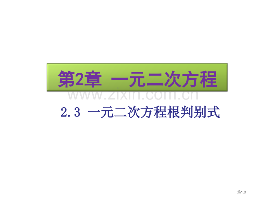 一元二次方程根的判别式优质课市名师优质课比赛一等奖市公开课获奖课件.pptx_第1页